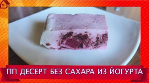 ДЕСЕРТ ПП с фруктами: без сахара, без жира, много белка и витаминов. Простой рецепт!