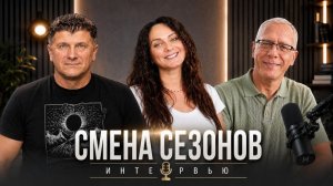 СМЕНА СЕЗОНОВ
