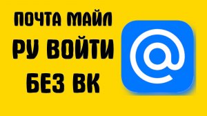 Почта майл ру как войти без вк