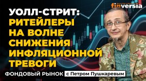 Уолл-стрит: ритейлеры на волне снижения инфляционной тревоги | Петр Пушкарев