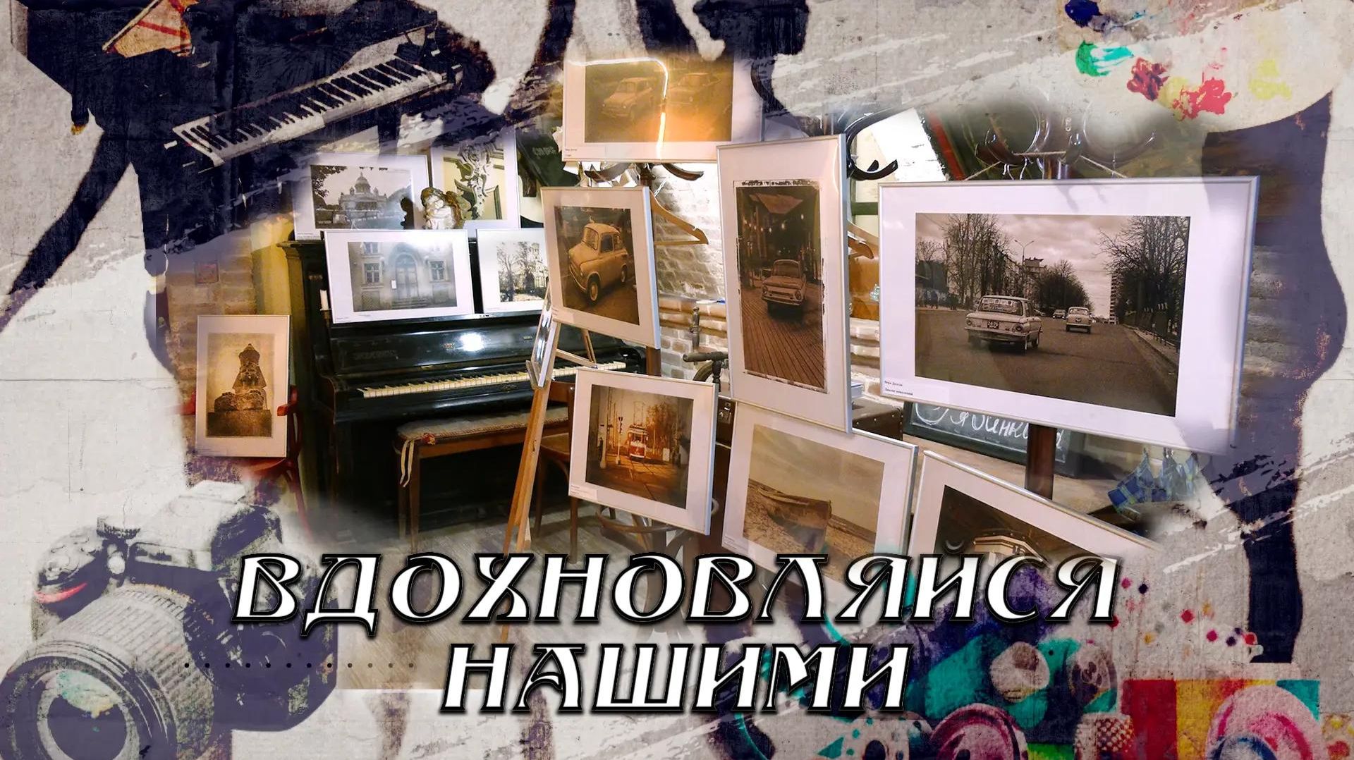 Вдохновляйся нашими. Выставка Мариупольского фотоклуба. 22.08.2026