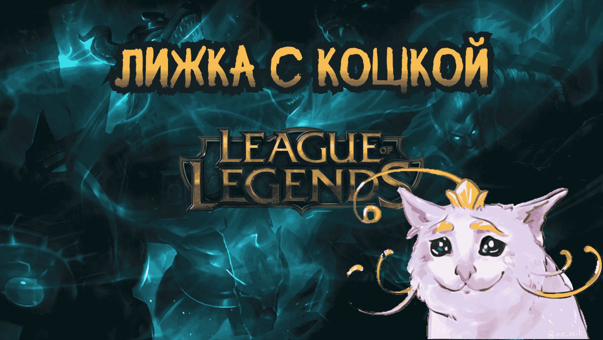 Лижка под Плазмочку | League Of Legends