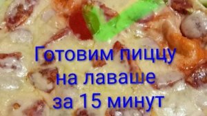ПИЦЦА 🍕 ИЗ ЛАВАША НА СКОВОРОДКЕ ЗА 15 МИНУТ/ВКУСНАЯ ЕДА