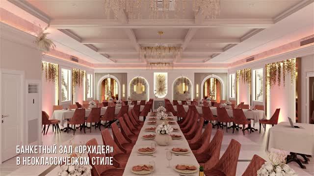 банкетный зал в неоклассическом стиле