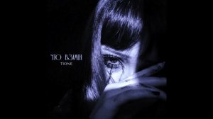T1One - Что взамен