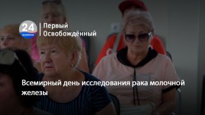 Всемирный день исследования рака молочной железы. 21.08.2026