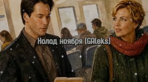 GAleks - Холод ноября / Future Garage