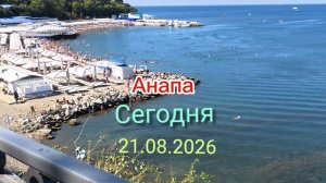 Анапа Сегодня 21.08.2026