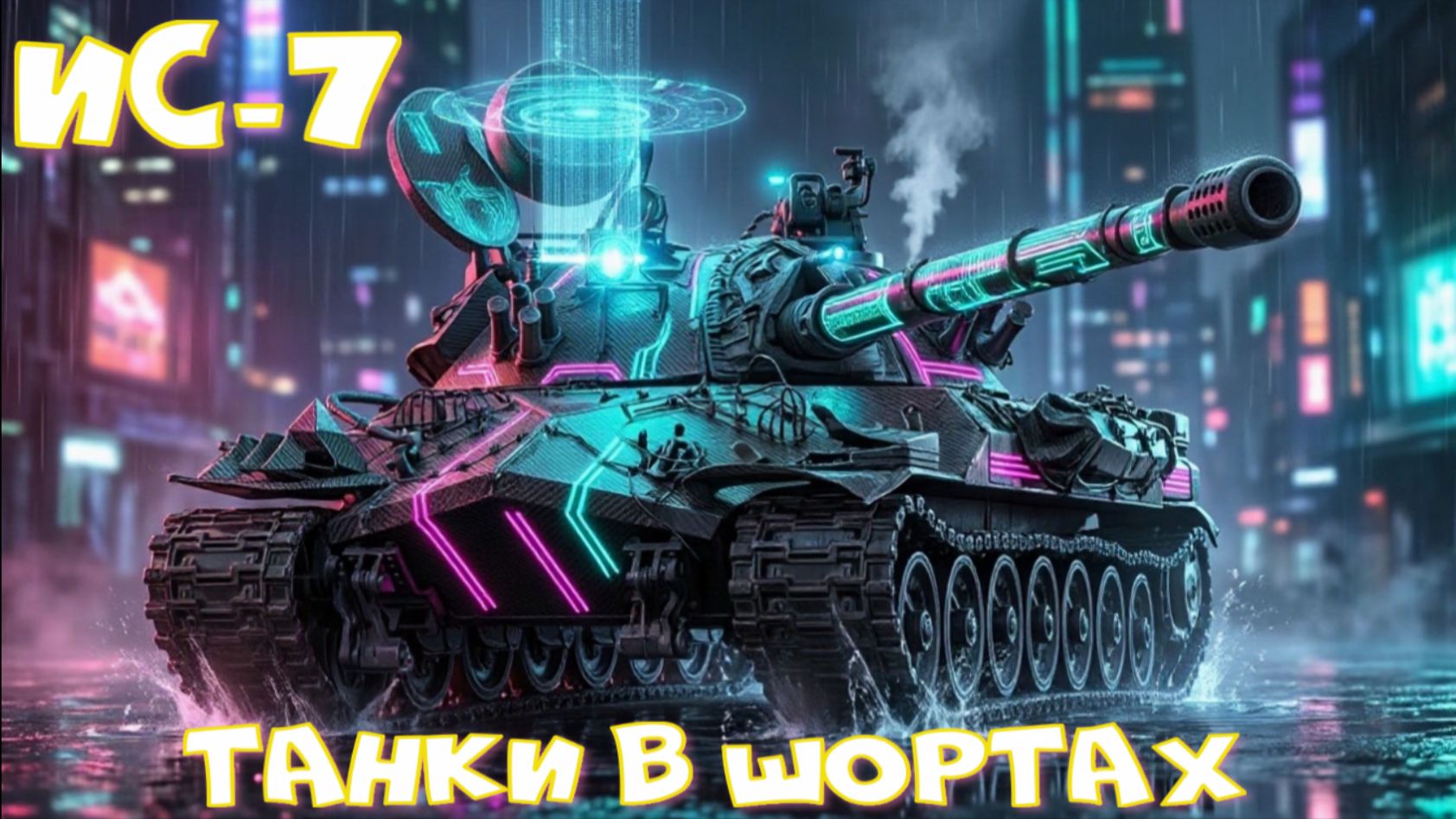 ИС-7 грузанул 9400 урины#миртанков