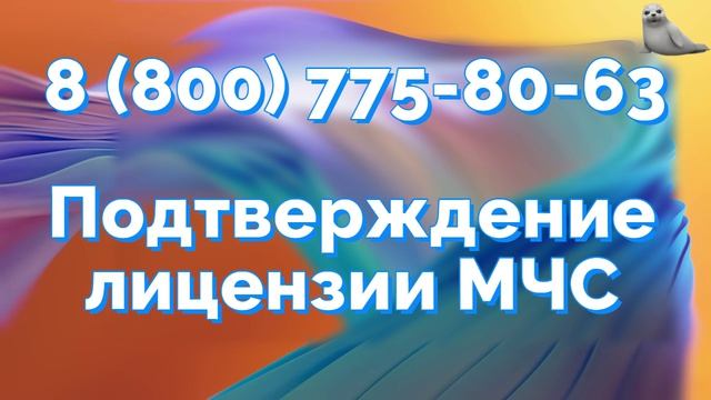 Подтверждение лицензии МЧС (ППС) в Москве
