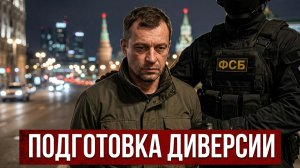 ФСБ ЗАДЕРЖАН ИНОСТРАНЕЦ ЗА ПОДГОТОВКУ ДИВЕРСИЙ В МОСКВЕ