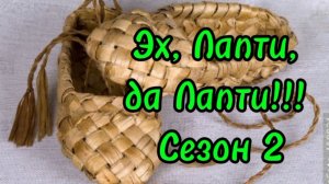 СП «Эх, Лапти, да Лапти!!! « Сезон 2 Вступление.