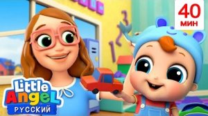 Мы Идем В Детский Сад! | Развивающие Мультики Для Детей | Little Angel Русский