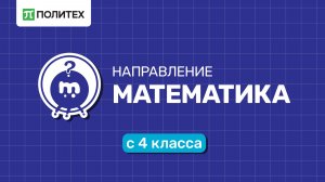 Направление «Матеметика» в Академии информатики для школьников