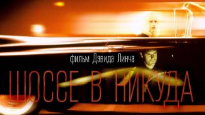 Шоссе в никуда (1996) / Lost Highway