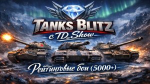 🔴В эфире Tanks Blitz с TD_Show. Рейтинговые бои, а так ли всё плохо в них как говорят?