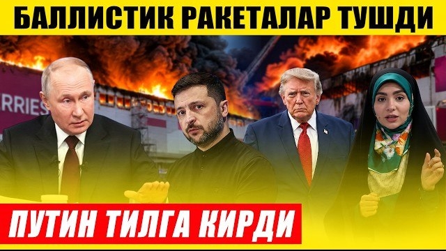 🍿 РОССИЯ БАЛЛИСТИК РАКЕТАЛАР ТАШЛАДИ---ПУТИН ТИЛГА КИРДИ---ТРАМПГА ЎЛИМ ТИЛАГИ...