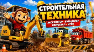 Песенки про экскаватор для детей 🚜 | Бульдозер, самосвал и кран | Песня о строительной технике