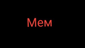 мэмы