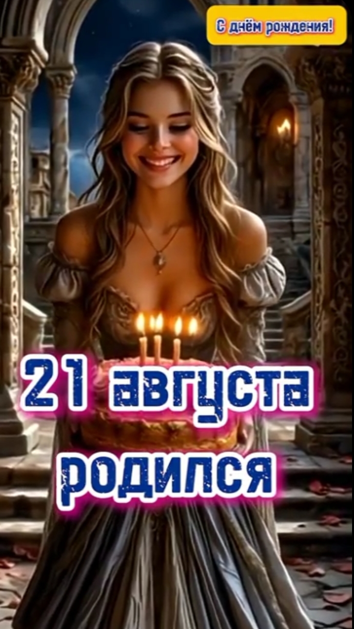 В этот день родился.21 августа
