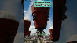 Нулевая Точка. Глава 3. Часть 5. Сигнал в пустоте