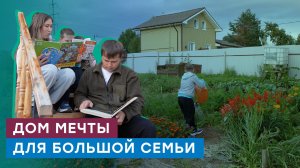 Из города — в деревню: как семья осуществила мечту о собственном доме