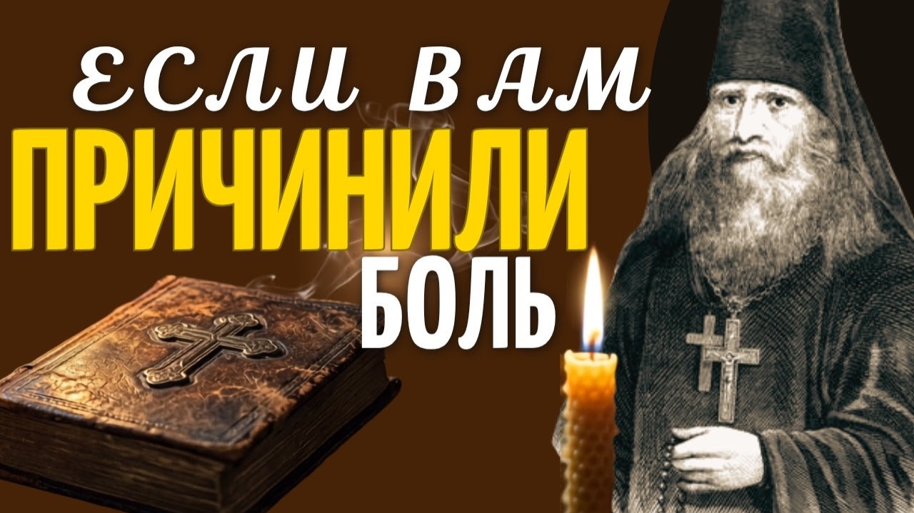 Трудно Любить тех, кто причиняет нам Боль! СИЛЬНЫЕ СЛОВА  Феофана Новоезерского и Феофана Затворника