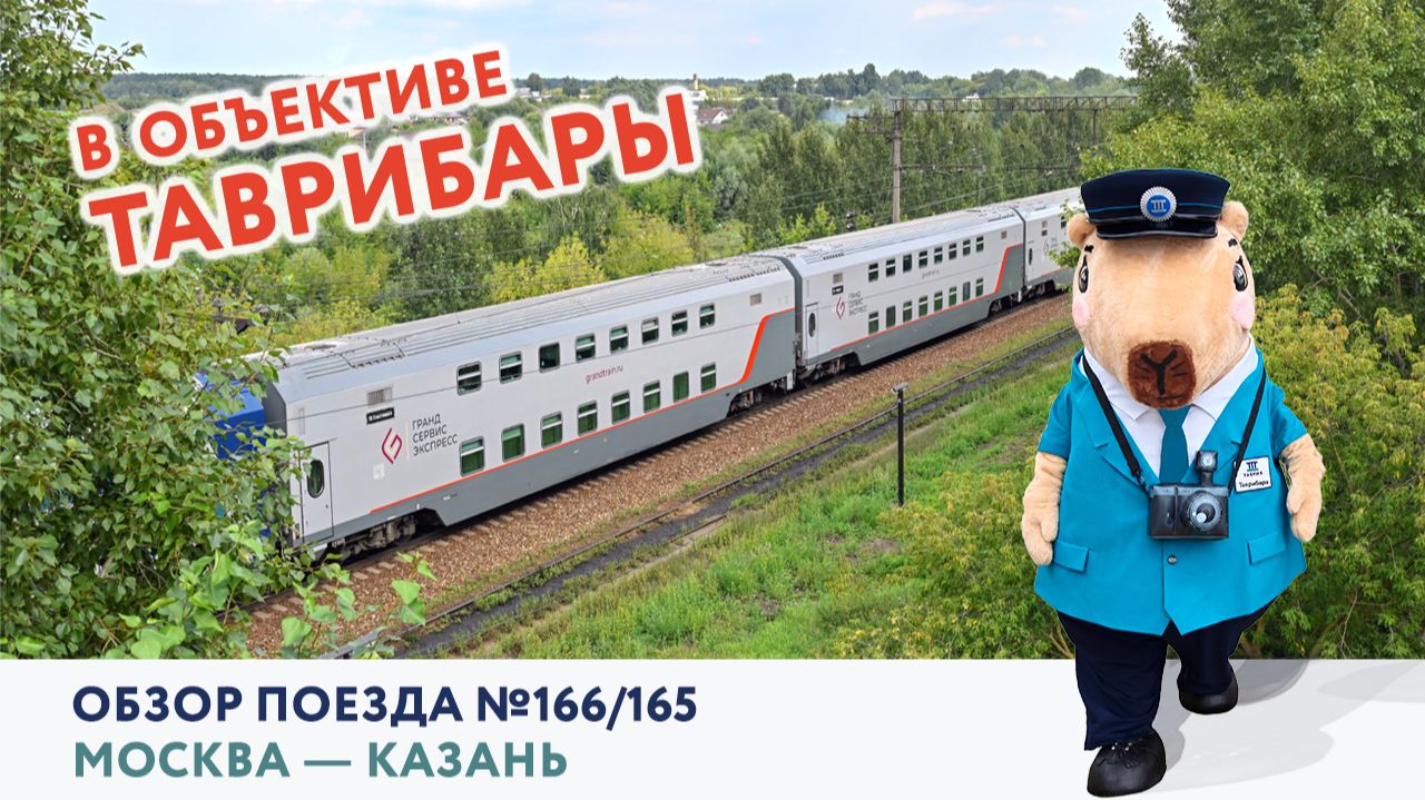 В объективе Таврибары. Обзор поезда №166/165. Москва – Казань