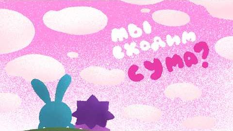 [теозис] КАК СМЕШАРИКИ (почти) СПАСЛИ ИНТЕРНЕТ