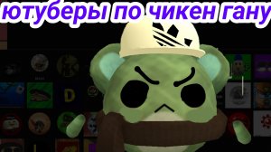тирлист ютуберов по чикен гану это моё мнение