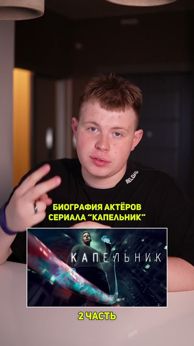 ❗️Биография актёров сериала «КАПЕЛЬНИК» - 2 ЧАСТЬ!❤️ #кино #сериал #фильм #драма #комедия
