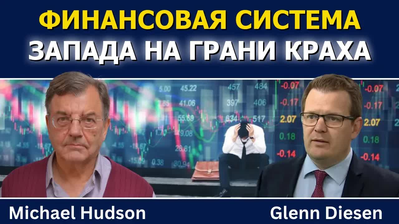 Майкл Хадсон: финансовая система Запада на грани краха