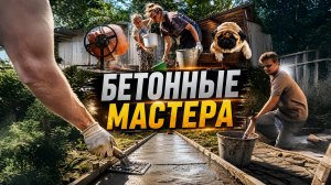 Vlog: Бетонный день
