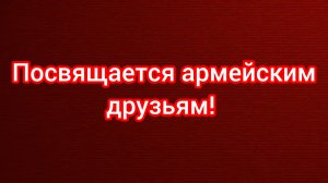 ГСВГ. Тост за тех кто рядом был!