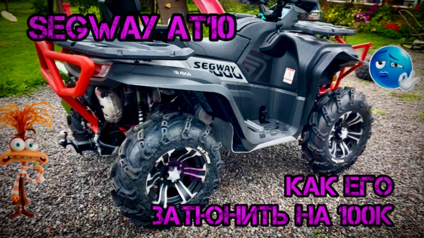 КАК ЗАТЮНИТЬ SEGWAY AT10 В МИНИМАЛКЕ НА 100к😱