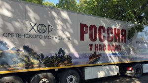 Хор Сретенского монастыря «Россия у нас одна»