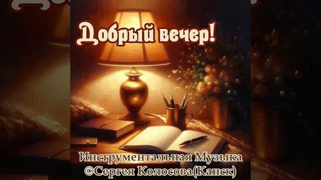 Добрый вечер!(Музыка Сергея Колосова)