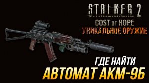 S.T.A.L.K.E.R. 2 - Где найти уникальный автомат АКМ-9Б | DLC «Цена надежды»