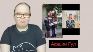 Афшин Гул — девушка с инвалидностью. /для глухих
