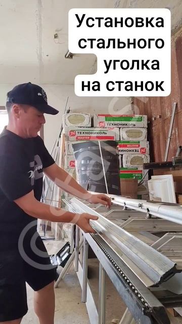 установка стального уголка на листогибе TAPCO. от СтанСиб