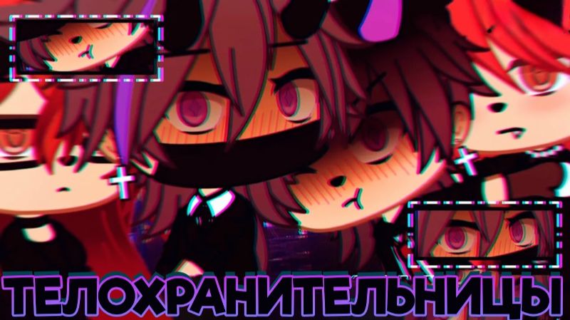 ТЕЛОХРАНИТЕЛЬНИЦЫ/ОЗВУЧКА/ГАЧА ЛАЙФ/ГАЧА КЛУБ.
