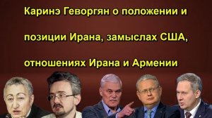 Каринэ Геворгян о положении и позиции Ирана, замыслах США, отношениях Ирана и Армении сегодня