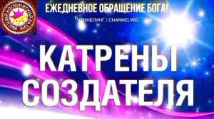 21.08.2026 - №21 (3761)
Полный текст Катрена Создателя на сайте первоисточника. www.chenneling.info