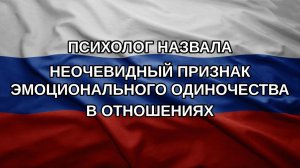 Психолог назвала неочевидный признак эмоционального одиночества в отношениях