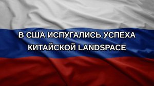 В США испугались успеха китайской LandSpace
