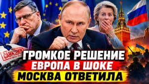 Громкое Решение. Европа В Шоке. Москва Ответила — Новости Сегодня, 21 Августа
