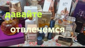 21-08-2026🌹 Моя коллекция парфюмов , часть 1🌹🌹💃🎉