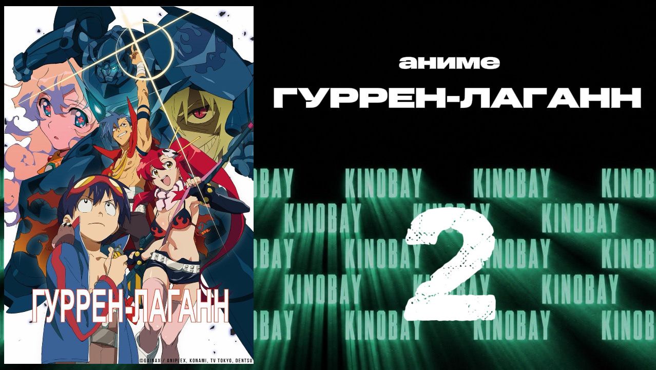 Гуррен-Лаганн - 2 серия / Tengen Toppa Gurren Lagann