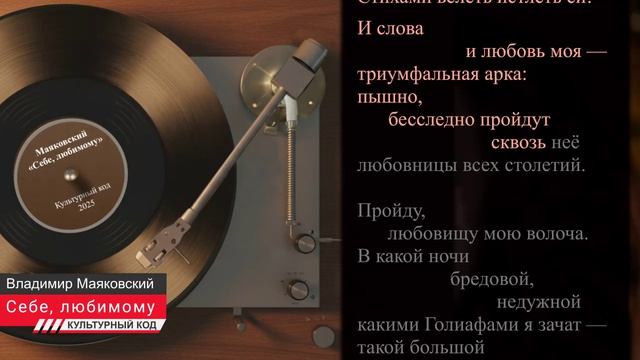 Владимир Маяковский — Себе любимому.От Culturai_code.