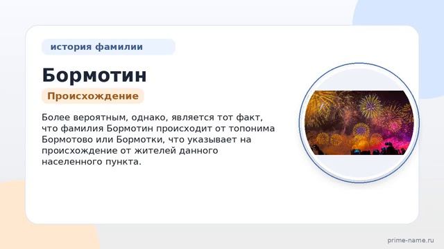 Фамилия Бормотин: происхождение, значение и склонение